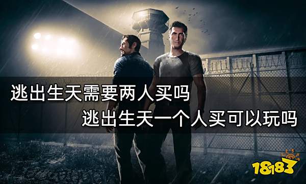 逃出生天需要两人买吗 逃出生天一个人买可以玩吗
