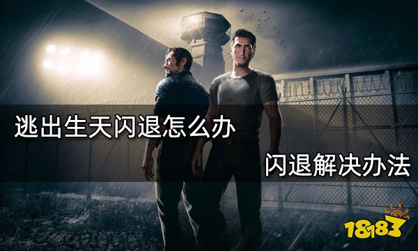 逃出生天闪退怎么办 闪退解决办法