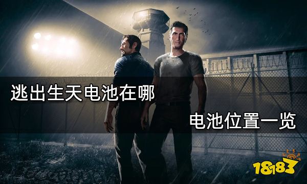 逃出生天电池在哪 电池位置一览