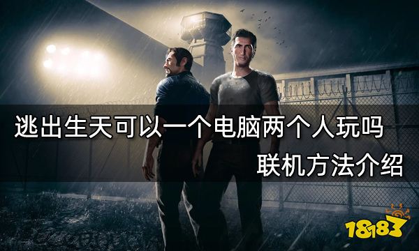 逃出生天可以一个电脑两个人玩吗 联机方法介绍