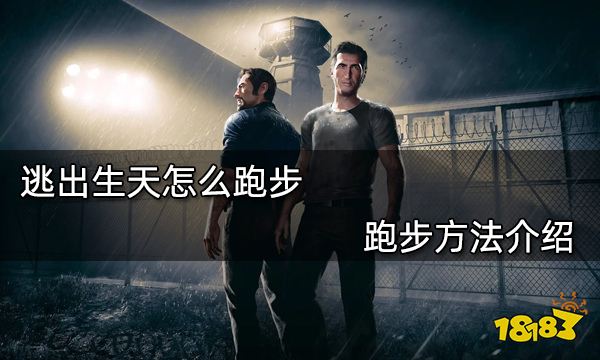 逃出生天怎么跑步 跑步方法介绍