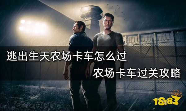 逃出生天农场卡车怎么过 农场卡车过关攻略