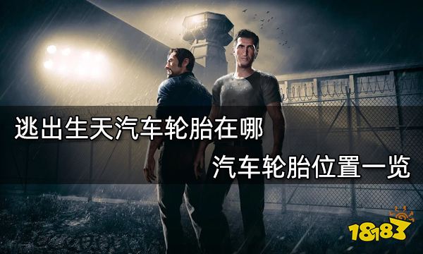 逃出生天汽车轮胎在哪 汽车轮胎位置一览