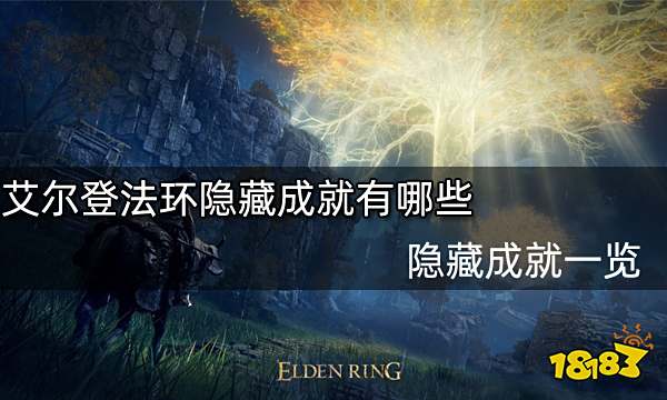 艾尔登法环隐藏成就有哪些 隐藏成就一览
