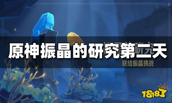 原神振晶的研究第二天攻略 振晶的研究第二天试用角色通关
