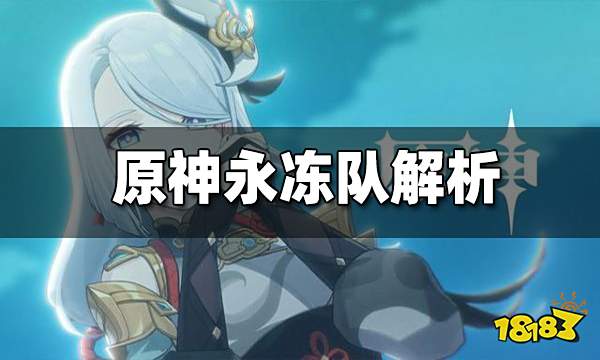 原神永冻队解析 永冻队怎么玩