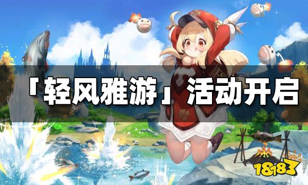原神「轻风雅游」网页活动限时开启 旅行可莉的冒险开始！