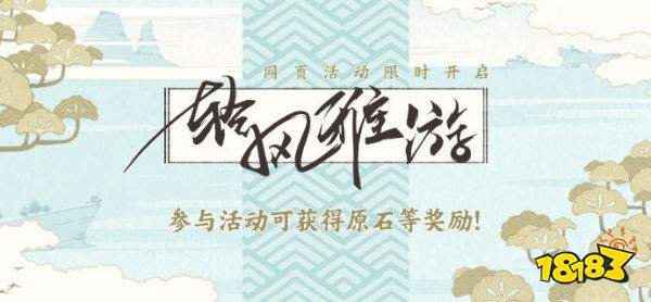 原神「轻风雅游」奖励是什么 轻风雅游奖励怎么得