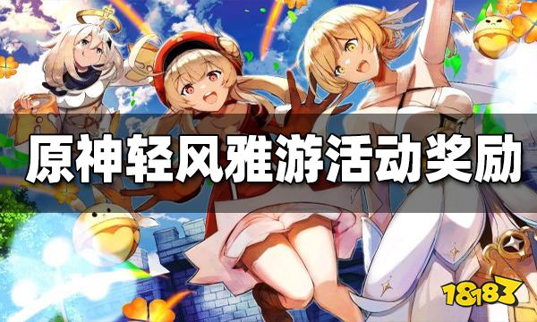 原神「轻风雅游」奖励是什么 轻风雅游奖励怎么得