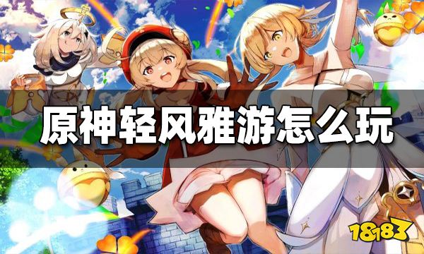 原神「轻风雅游」怎么玩 轻风雅游玩法介绍