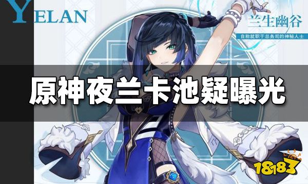 原神夜兰卡池「呼卢喝雉」疑似曝光 