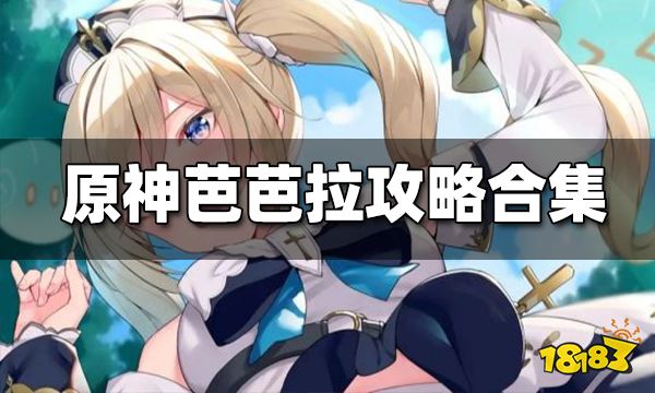 米乐M6 M6米乐原神芭芭拉用什么武器圣遗物好 芭芭拉武器和圣遗物推荐(图1)