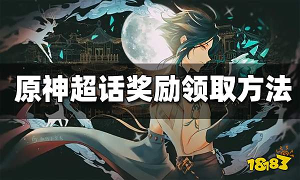 原神超话奖励怎么领 原神超话奖励领取方法