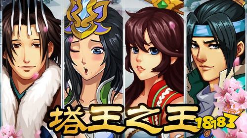 塔王之王下載