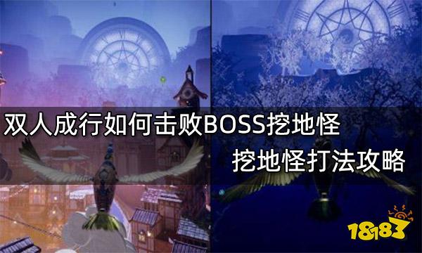 双人成行如何击败BOSS挖地怪 挖地怪打法攻略