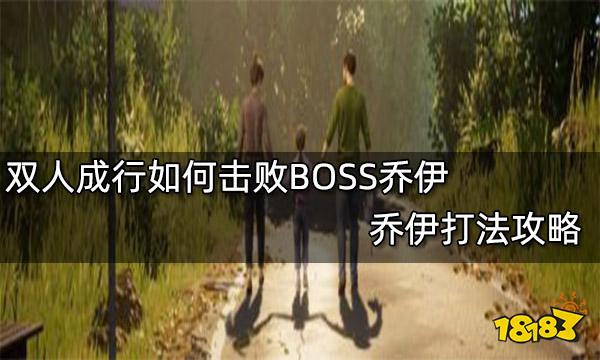 双人成行如何击败BOSS乔伊 乔伊打法攻略