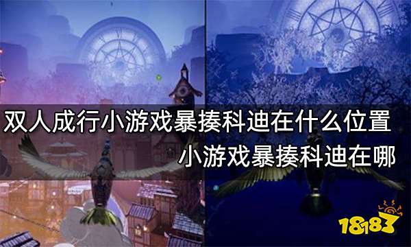 双人成行小游戏暴揍科迪在什么位置 小游戏暴揍科迪在哪