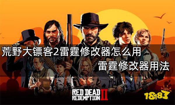荒野大镖客2雷霆修改器怎么用 雷霆修改器用法
