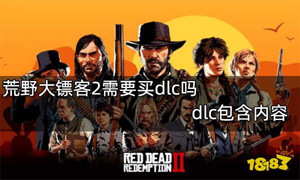 荒野大镖客2需要买dlc吗 dlc包含内容
