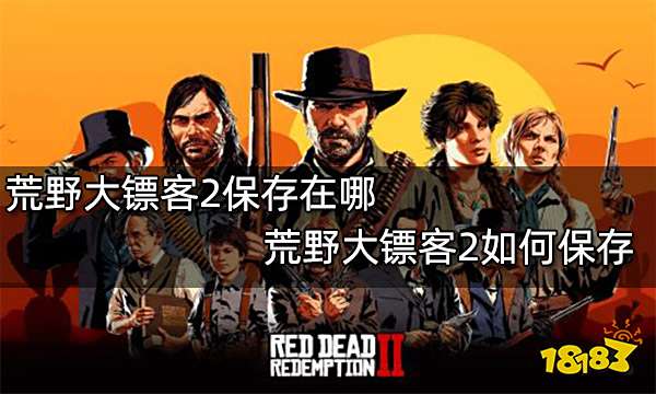 荒野大镖客2保存在哪 荒野大镖客2如何保存