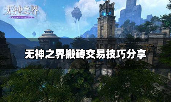 无神之界手游能搬砖吗 搬砖交易技巧分享