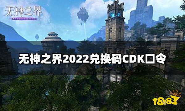 无神之界礼包码CDK大全 2022兑换码CDK口令