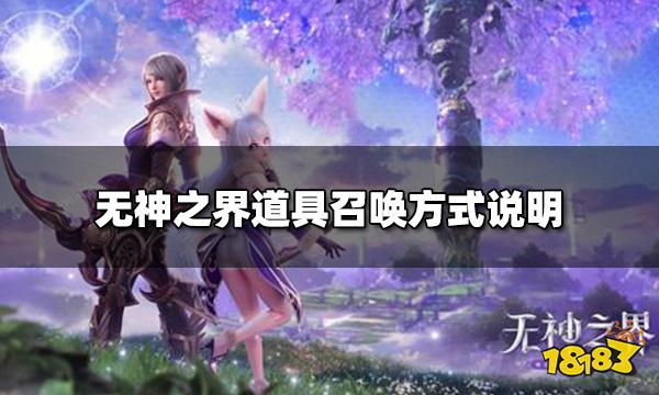 无神之界怎么召唤道具 道具召唤方式说明