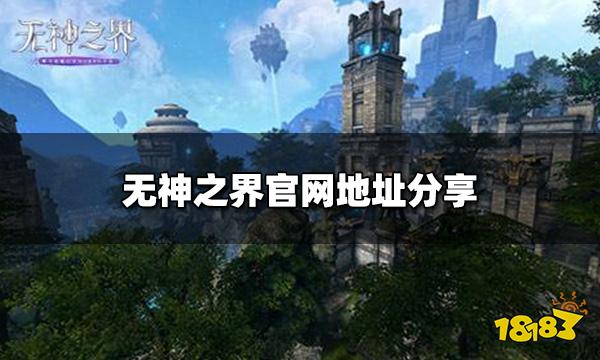 无神之界游戏官网地址 官网地址分享