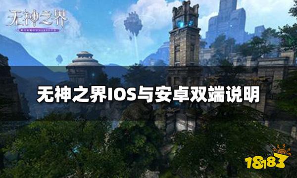 无神之界IOS与安卓可以互通数据吗 IOS与安卓双端说明