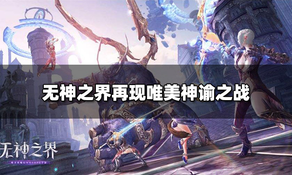 <b>Tera团队潜心打磨最新力作 无神之界再现唯美神谕之战</b>