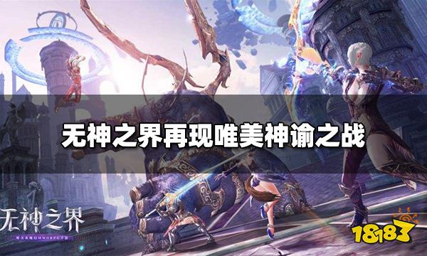 Tera团队潜心打磨最新力作 无神之界再现唯美神谕之战