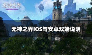 <b>无神之界IOS与安卓可以互通数据吗 IOS与安卓双端说明</b>