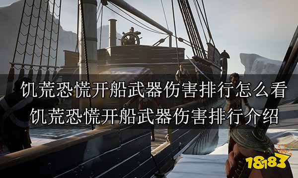 饥荒恐慌开船武器伤害排行怎么看 饥荒恐慌开船武器伤害排行介绍
