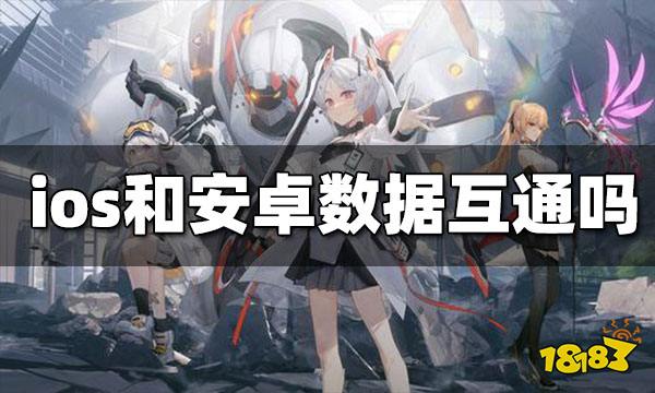 深空之眼ios和安卓数据互通吗 ios和安卓数据互通吗
