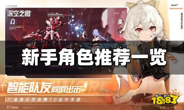 深空之眼新手选什么角色好 新手推荐角色一览