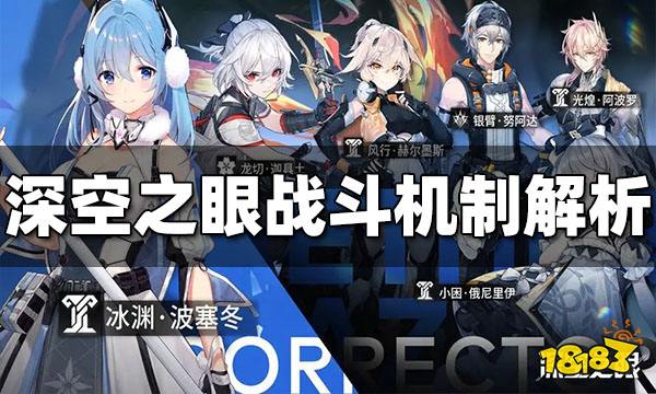 深空之眼战斗机制是什么样子 战斗机制解析