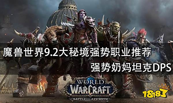 魔兽世界9.2大秘境强势职业推荐 强势奶妈坦克DPS
