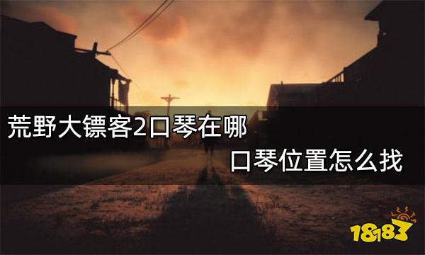 荒野大镖客2口琴在哪 口琴位置怎么找