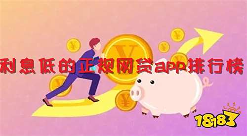 利息最低的贷款app排行_利息低的网贷平台排行榜,一榜在手借款无忧!