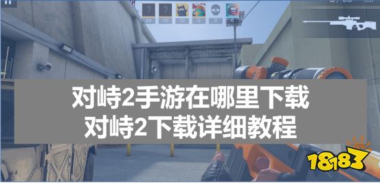 對峙2下載教程介紹，對峙2手游安裝注冊方法介紹
