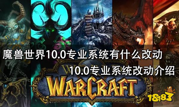 魔兽世界10.0专业系统有什么改动 10.0专业系统改动介绍