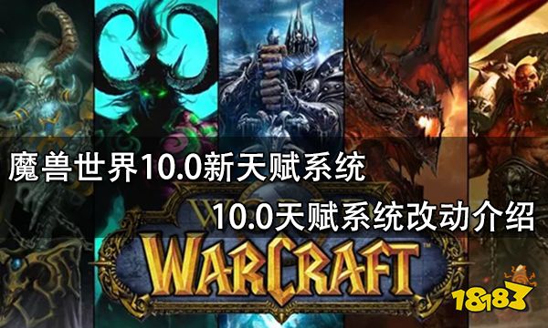 魔兽世界10.0新天赋系统 10.0天赋系统改动介绍