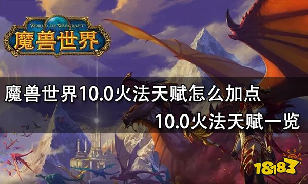 魔兽世界100火法天赋怎么加点100火法天赋一览