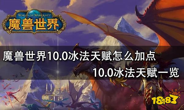 魔兽世界10.0冰法天赋怎么加点 10.0冰法天赋一览