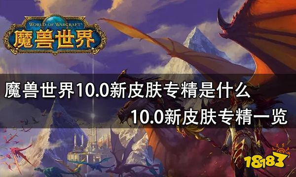 魔兽世界10.0新皮肤专精是什么 10.0新皮肤专精一览