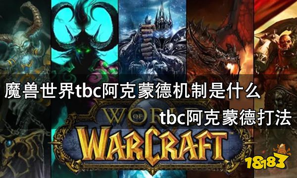 魔兽世界tbc阿克蒙德机制是什么 tbc阿克蒙德打法