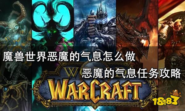 魔兽世界恶魔的气息怎么做 恶魔的气息任务攻略