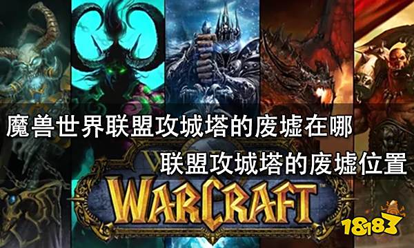 魔兽世界联盟攻城塔的废墟在哪 联盟攻城塔的废墟位置