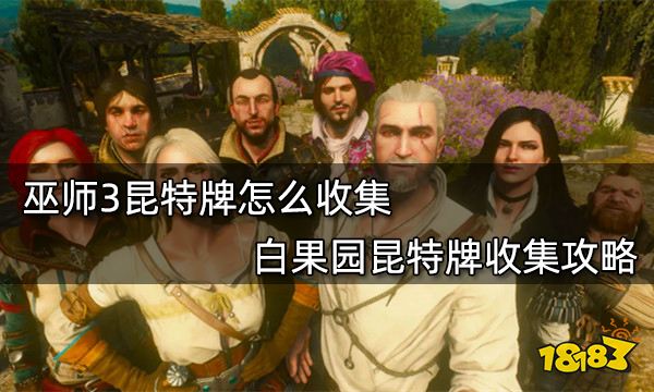 巫师3昆特牌怎么收集 白果园昆特牌收集攻略