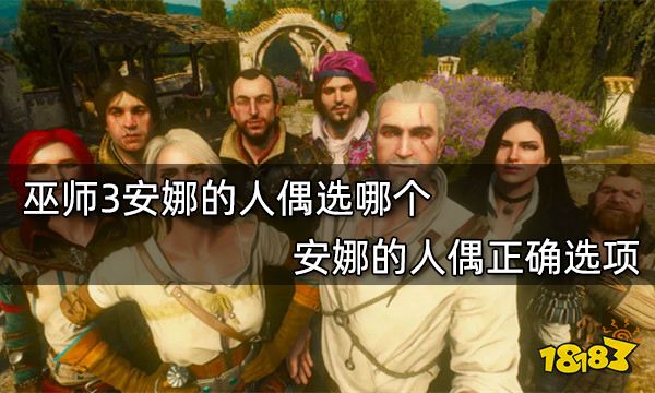 巫师3安娜的人偶选哪个 安娜的人偶正确选项